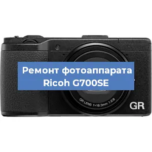 Ремонт фотоаппарата Ricoh G700SE в Тюмени